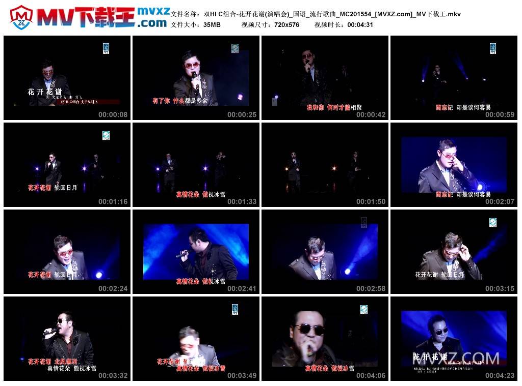 双HI C组合-花开花谢(演唱会)_国语_流行歌曲_MC201554